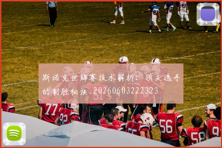 斯诺克世锦赛技术解析：顶尖选手的制胜秘诀_20260603222323