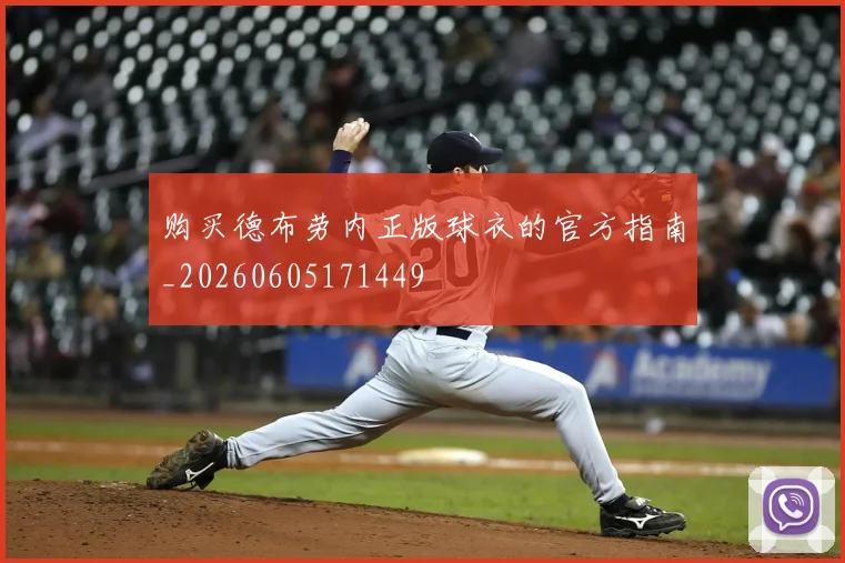 购买德布劳内正版球衣的官方指南_20260605171449