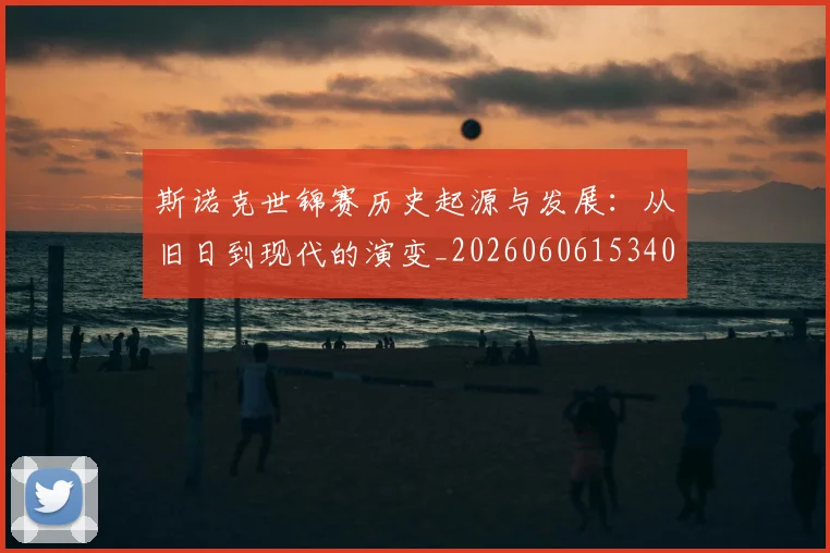斯诺克世锦赛历史起源与发展：从旧日到现代的演变_20260606153408