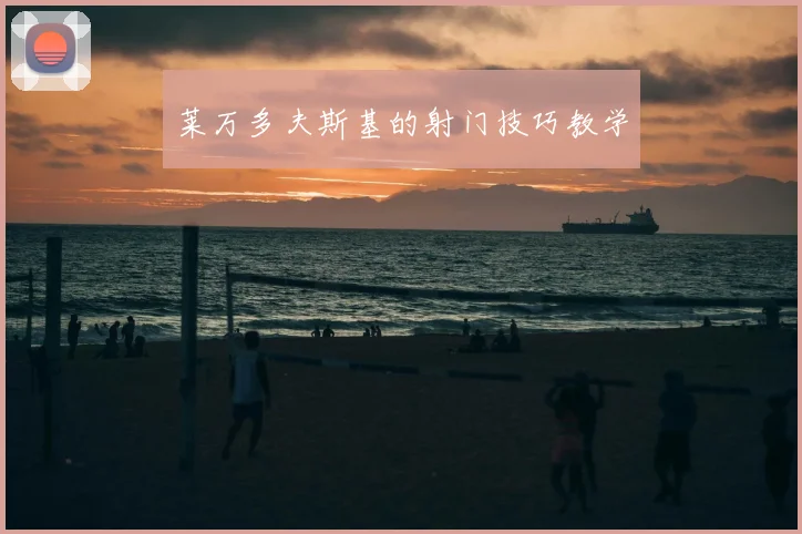 莱万多夫斯基的射门技巧教学