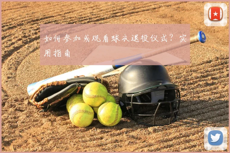 如何参加或观看球衣退役仪式？实用指南