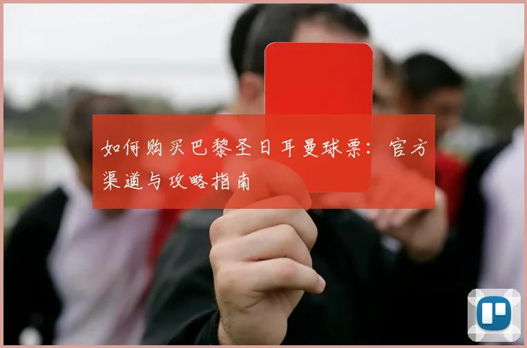 如何购买巴黎圣日耳曼球票：官方渠道与攻略指南