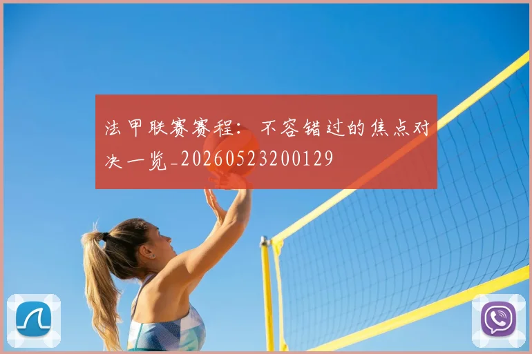 法甲联赛赛程：不容错过的焦点对决一览_20260523200129