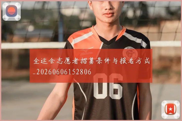 全运会志愿者招募条件与报名方式_20260606152806