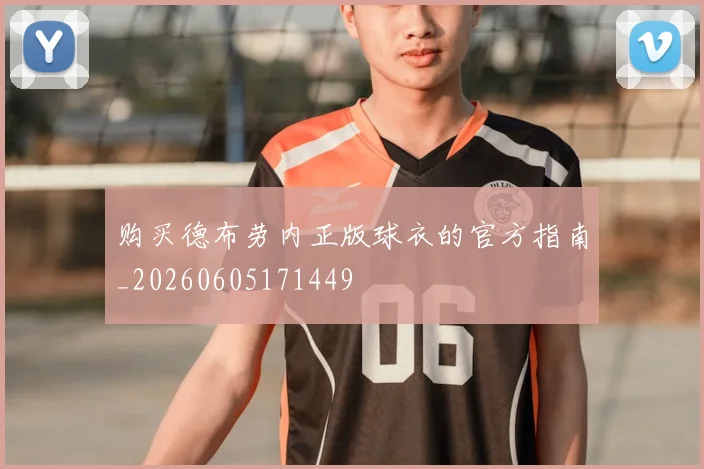 购买德布劳内正版球衣的官方指南_20260605171449