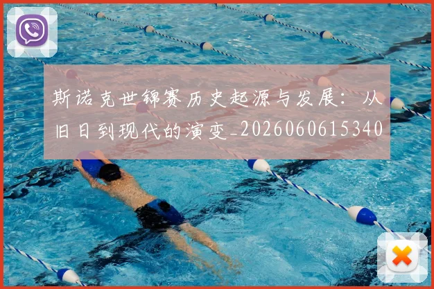 斯诺克世锦赛历史起源与发展:从旧日到现代的演变_20260606153408