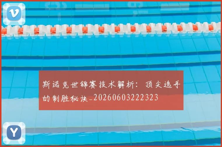 斯诺克世锦赛技术解析：顶尖选手的制胜秘诀_20260603222323