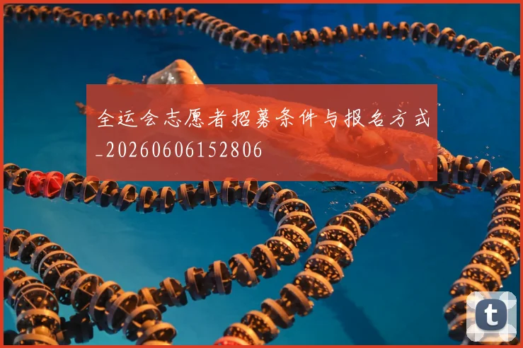全运会志愿者招募条件与报名方式_20260606152806